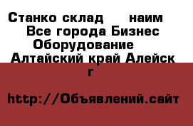 Станко склад (23 наим.)  - Все города Бизнес » Оборудование   . Алтайский край,Алейск г.